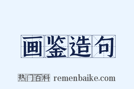 画鉴造句是什么意思的图片